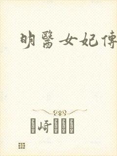 明医女妃传