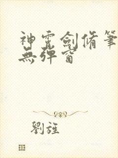 神霄剑修笔趣阁无弹窗