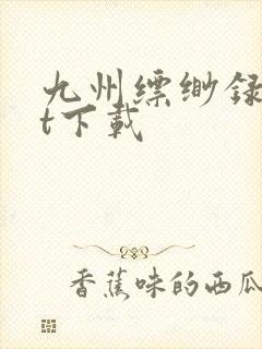 九州缥缈录txt下载