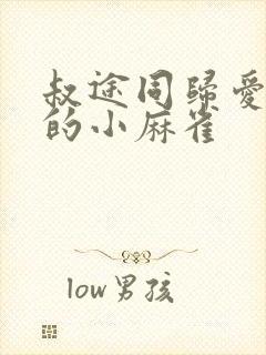 叔途同归爱吃糖的小麻雀