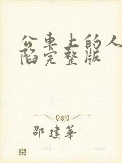 公车上的人妻沦陷完整版