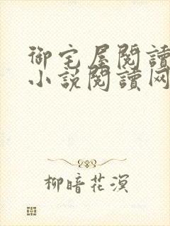 御宅屋阅读自由小说阅读网