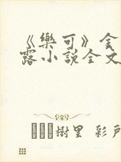 《乐可》金银花露小说全文免费阅读封面