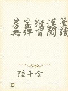 房客糙汉笔趣阁无弹窗阅读