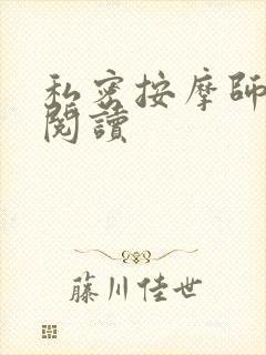 私密按摩师小说阅读