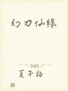 幻刃仙缘