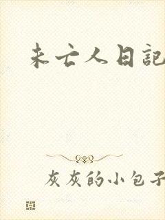 未亡人日记封面