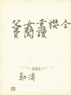 父女袁樱全文免费阅读