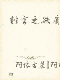 难言之欲广播剧