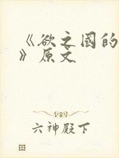 《欲之国的太子》原文