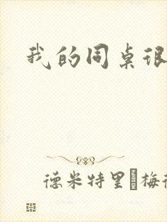 我的同桌很娇软封面