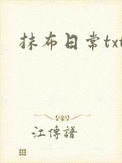抹布日常txt
