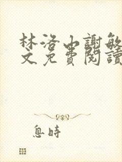 林洛山谢敏慧全文免费阅读笔趣阁