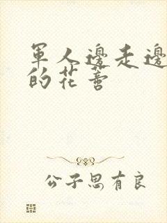 军人边走边吮她的花蒂