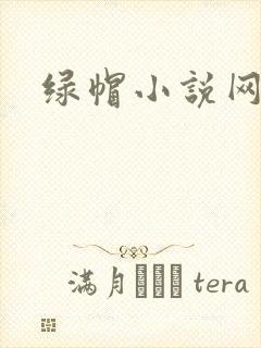 绿帽小说网