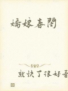 娇娘春闺