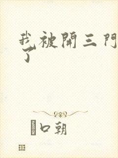 我被开三门痛晕了