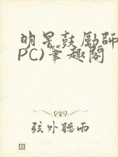 明星鼓励师(NPC)笔趣阁封面