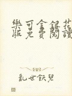 乐可金银花露正版免费阅读全文