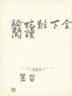 骑蛇难下金银花阅读