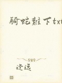 骑蛇难下txt封面