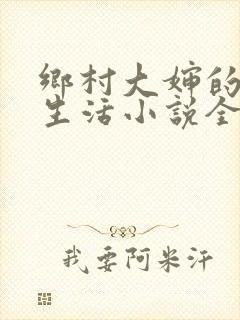 乡村大婶的幸福生活小说全文阅读