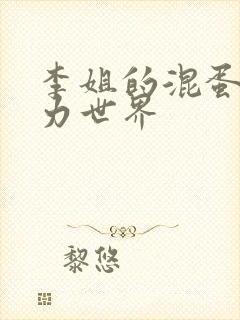 李姐的混蛋超能力世界