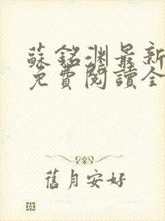 苏铭渊最新章节免费阅读全文封面