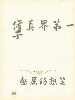 修真界第一病秧子