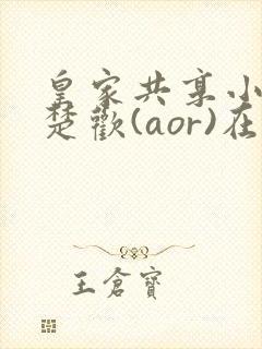 皇家共享小公主楚欢(aor)在线阅读