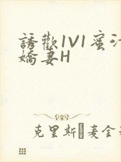 诱欢1V1蜜汁娇妻H