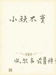 小秋不卖