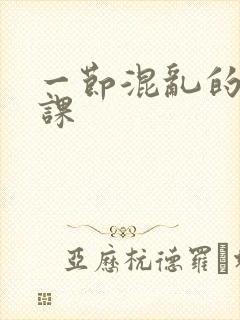 一节混乱的体育课