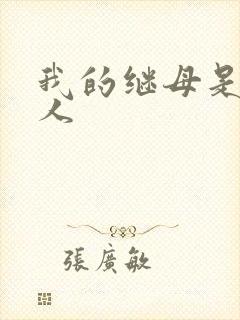 我的继母是外星人