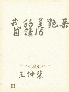 我的美艳岳全文目录16封面