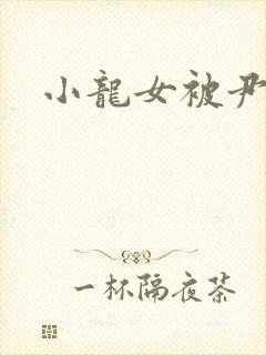 小龙女被尹志平封面