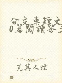 公交车短文100篇阅读答案