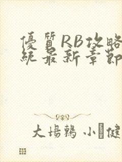 优质RB攻略系统最新章节