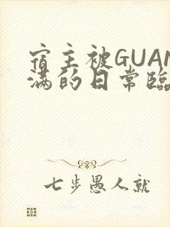宿主被GUAN满的日常临安繁