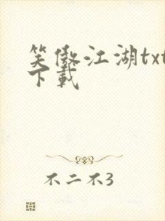 笑傲江湖txt下载