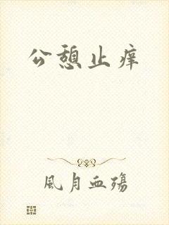 公憩止痒