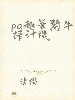 po趣笔阁牛奶榨汁机封面