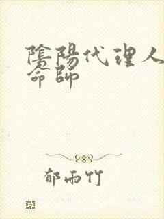 阴阳代理人之改命师封面