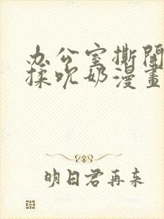 办公室撕开奶罩揉吮奶漫画封面