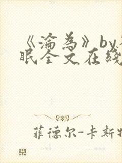 《沦为》by雀眠全文在线阅读