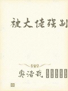 被大佬强制爱了封面