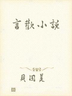 言欢小说封面