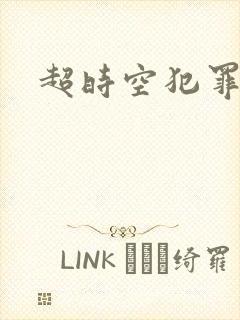 超时空犯罪集团