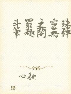 斗罗之灵珠神剑笔趣阁无弹窗