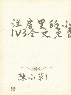 洋房里的小草莓1V3全文免费